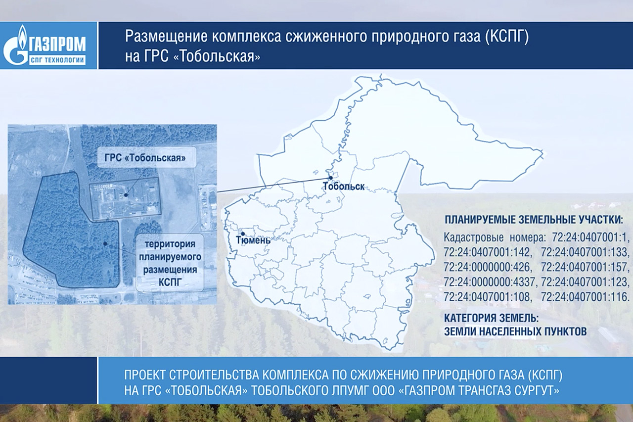 Компания «Газпром СПГ технологии» начала строительство комплекса по  сжижению природного газа на ГРС «Тобольская» - Газпром СПГ технологии